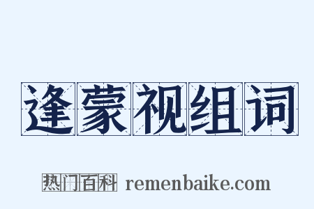 逢蒙视组词是什么意思的图片